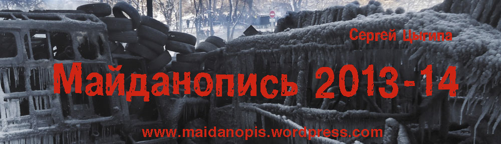 Сергей Цыгипа "Майданопись 2013–14"